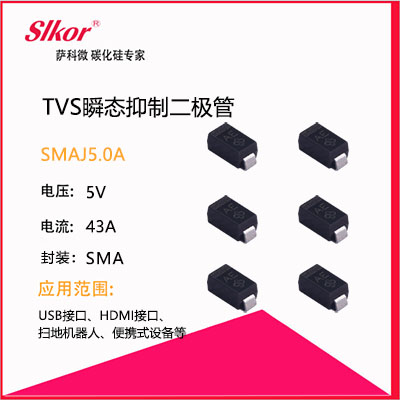 slkor公海555000JC线路检测中心的TVS瞬态抑制二极管SMAJ5.0A
